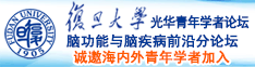 啊插爽视频诚邀海内外青年学者加入|复旦大学光华青年学者论坛—脑功能与脑疾病前沿分论坛