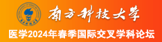 轻轻操美女免费视频在线公开南方科技大学医学2024年春季国际交叉学科论坛